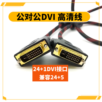 DVI线18/24+1高清线dvi-idvi-d显示器连接台式电脑显卡主机连接线