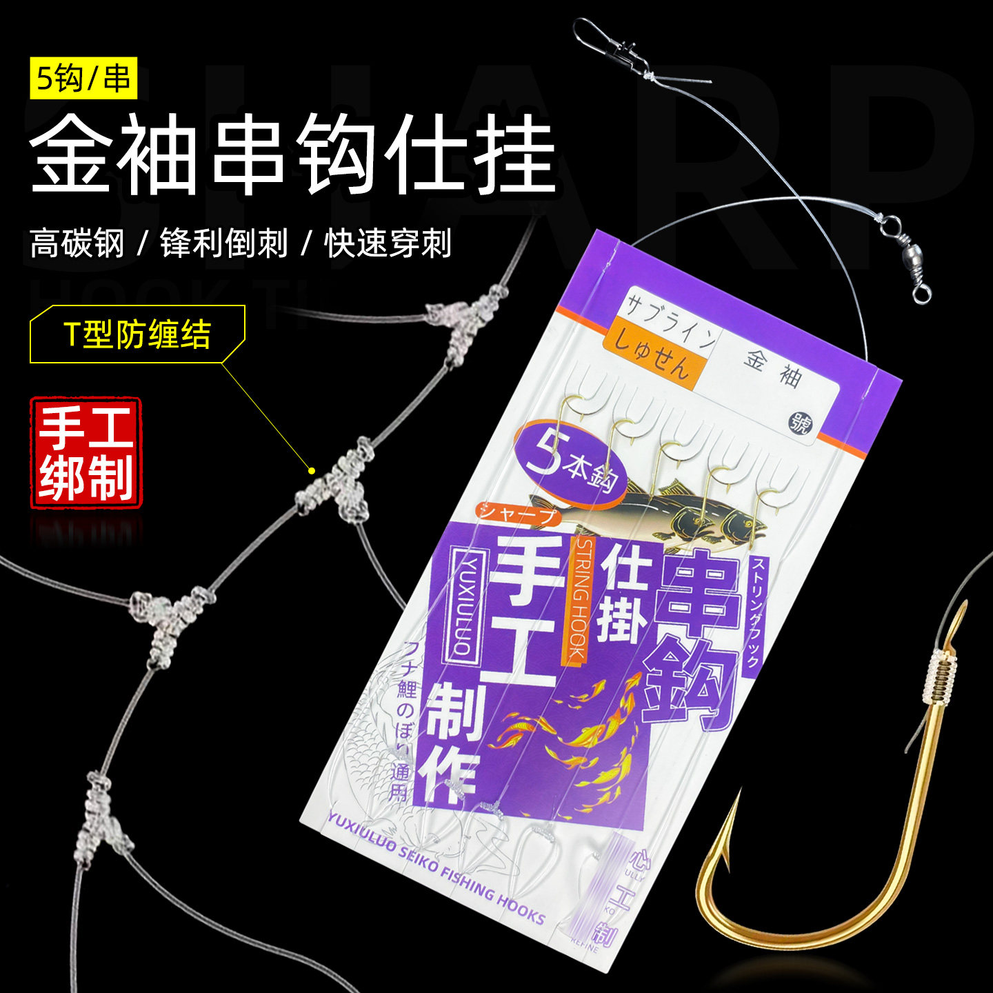 T型结串钩金袖防缠绕串钩钓组高强度金袖串钩垂钓鲫鱼钩白条通用图片