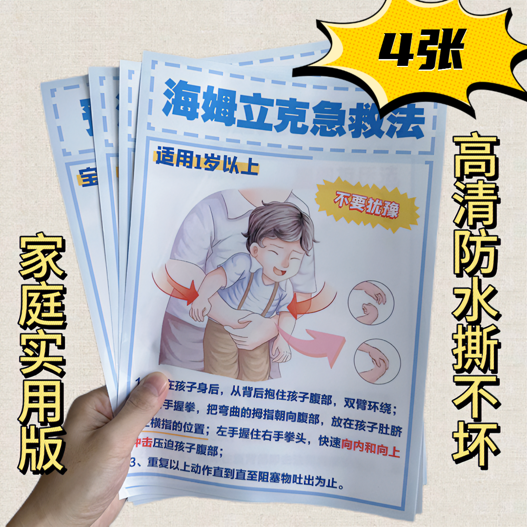 海姆立克急救法家庭急救亲子玩具挂图认知卡危险保护婴幼冰箱贴