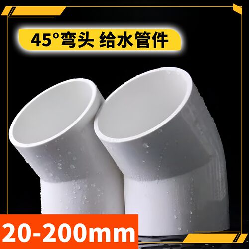 PVC45度弯头给水管配件小弯半弯塑料管接头管件4分6分20 25 32 40