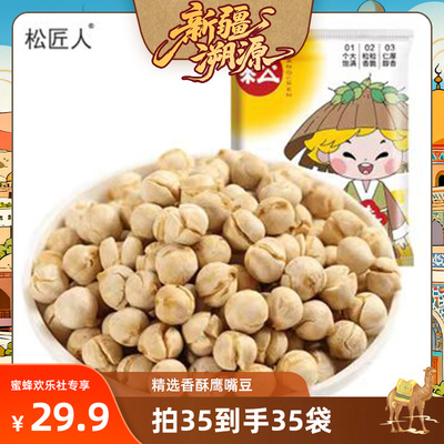【新疆溯源专场】松匠人香酥鹰嘴豆25g