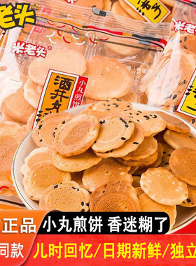 米老头小丸煎饼鸡蛋芝麻味日式薄脆饼干小包装儿童休闲零食散装