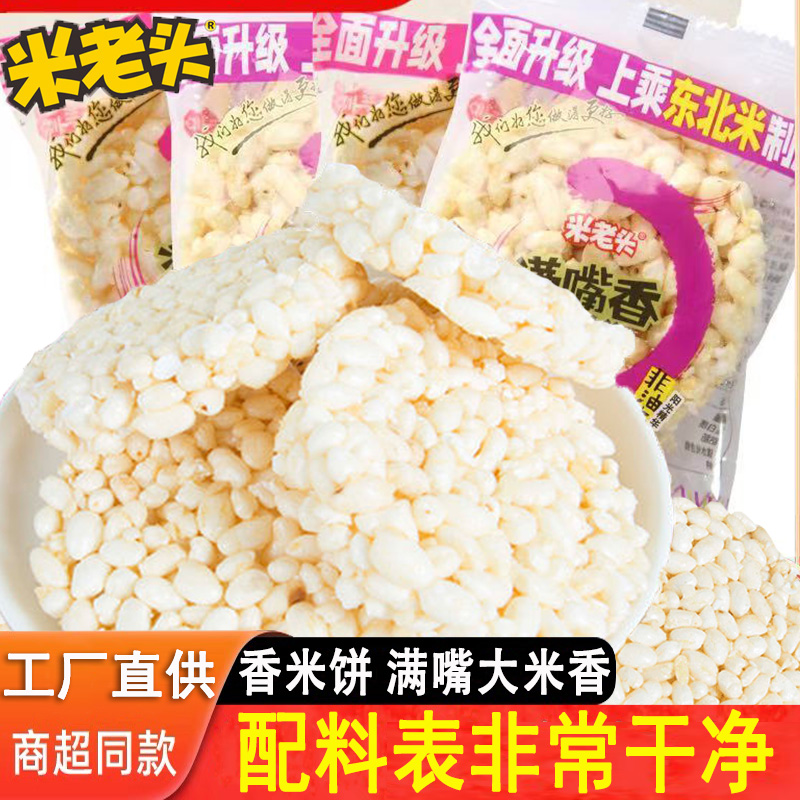 米老头满嘴香米饼健康零食怀旧膨化独立包装爆米花休闲芝麻脆米通