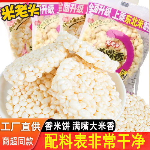 米老头满嘴香米饼健康零食怀旧膨化独立包装爆米花休闲芝麻脆米通