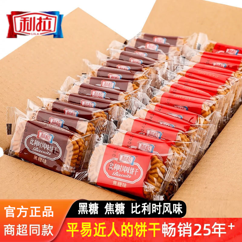 利拉黑糖饼干比利时风味焦糖多口味整箱早餐休闲散装零食年货批发