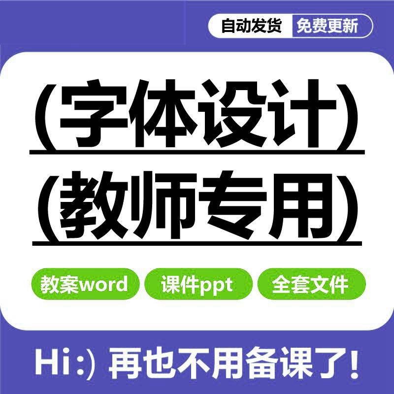 字体设计教学ppt课件教案word书法汉字起源结构形态设计原则