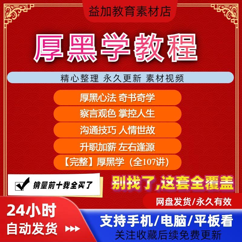 厚黑学教程视频教学培训课程在线自学口才零基础从入门到精通素材