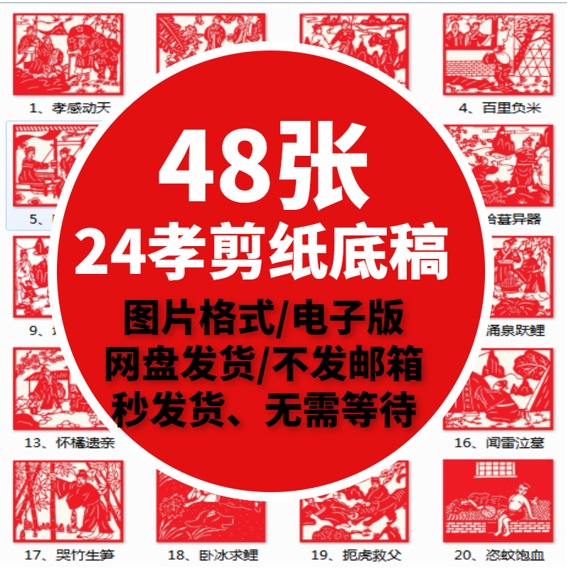 二十四24孝图孝道剪纸刻纸图案底稿电子版孝贤图样素材学生剪纸