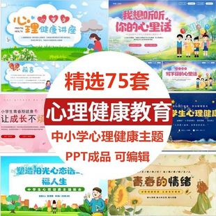 中小學生心理健康教育ppt青春期兒童主題班會講座教育課件有內容