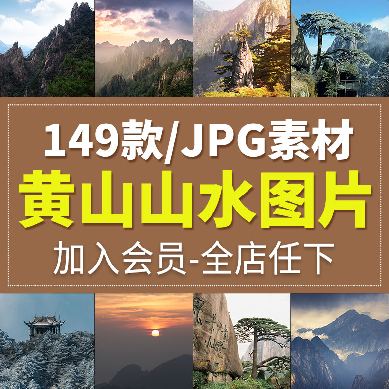 黄山山水风光旅游风景照片摄影JPG高清图片杂志画册海报设计素材