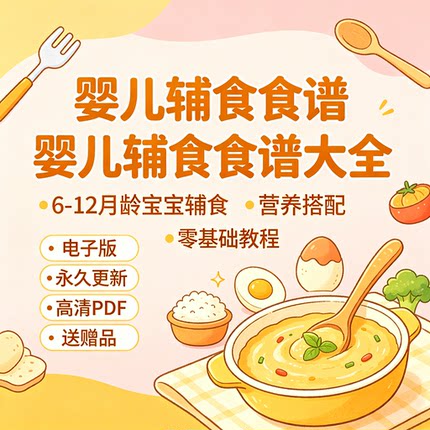 婴儿辅食食谱大全6-12月龄宝宝辅食营养搭配零基础教程电子版更新