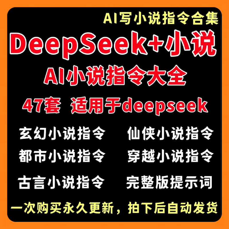 新版DeepSeek 小说AI指令合集/提示词大全一键生成高质量原创小说