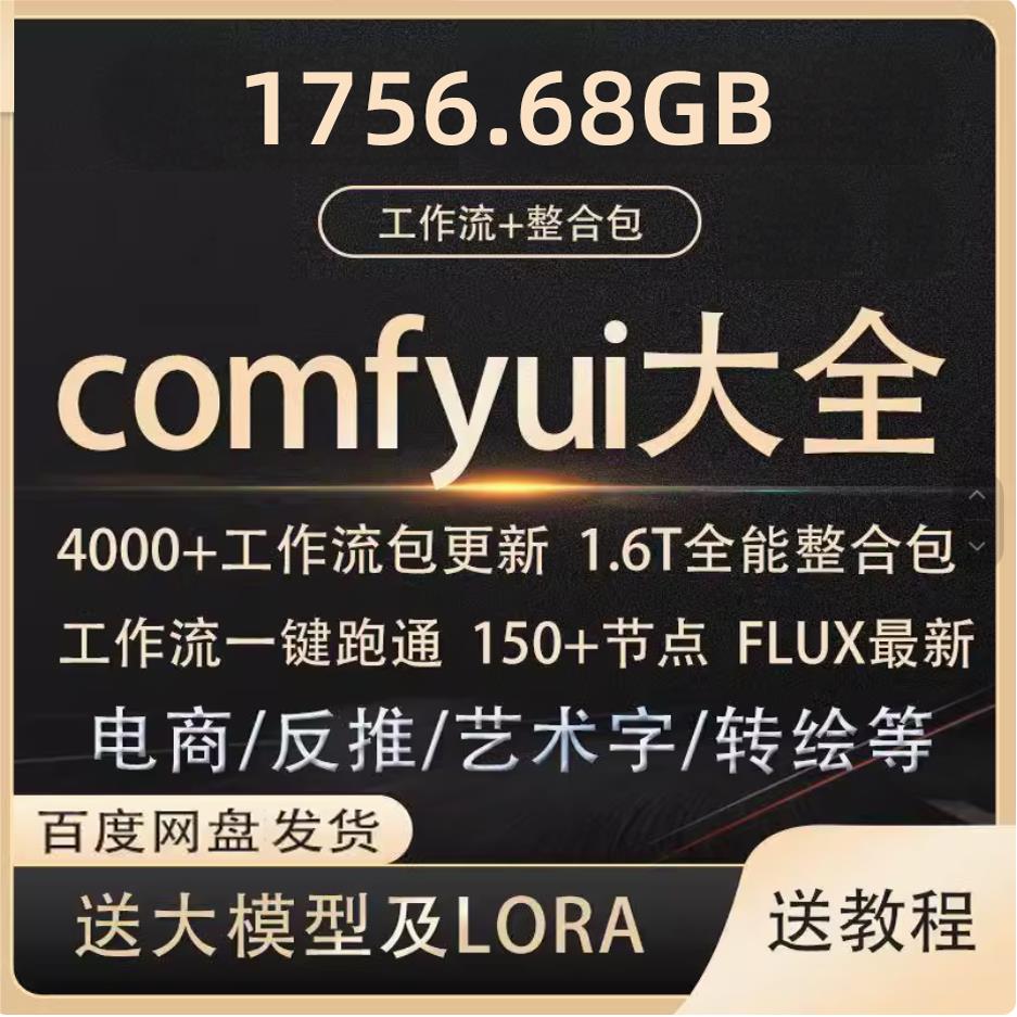 comfyui工作流+FLUX模型视频教程合集送使用教程带lora模型网盘发