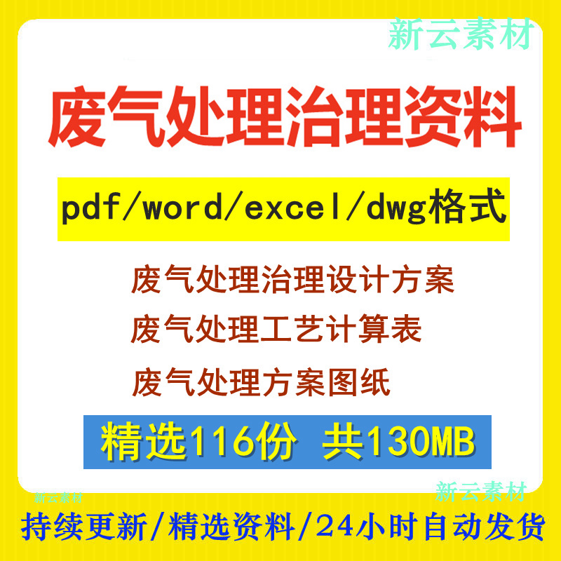 废气治理处理净化系统设计方案工艺自动计算表cad图纸资料合集