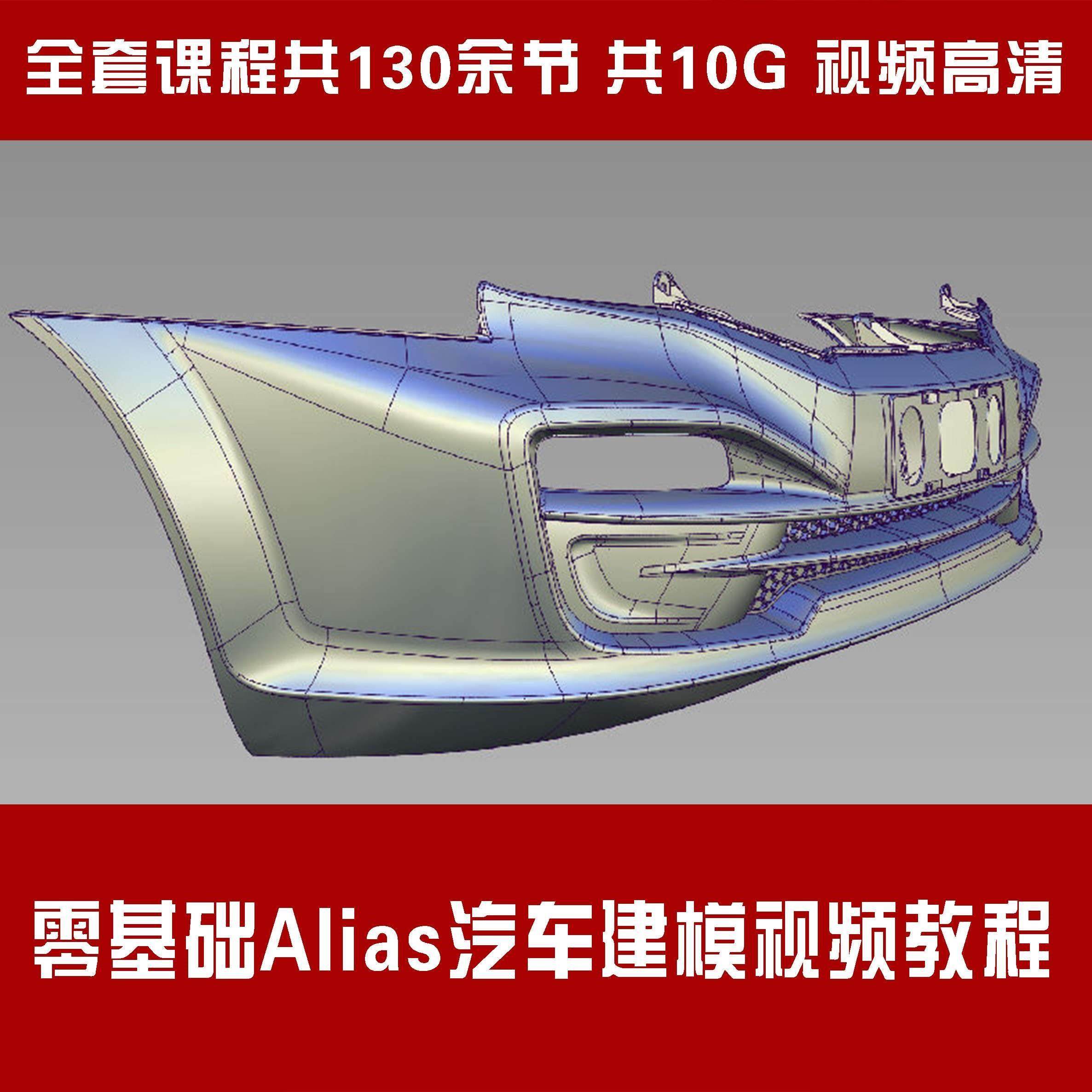零基础Alias建模视频教程 Alias汽车建模视频教程 Alias自学教程