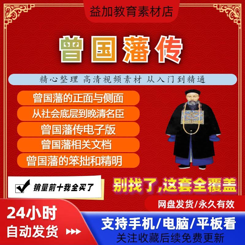 曾国藩传电子素材版识人用人职场处世修身智慧技巧课程视频资料全