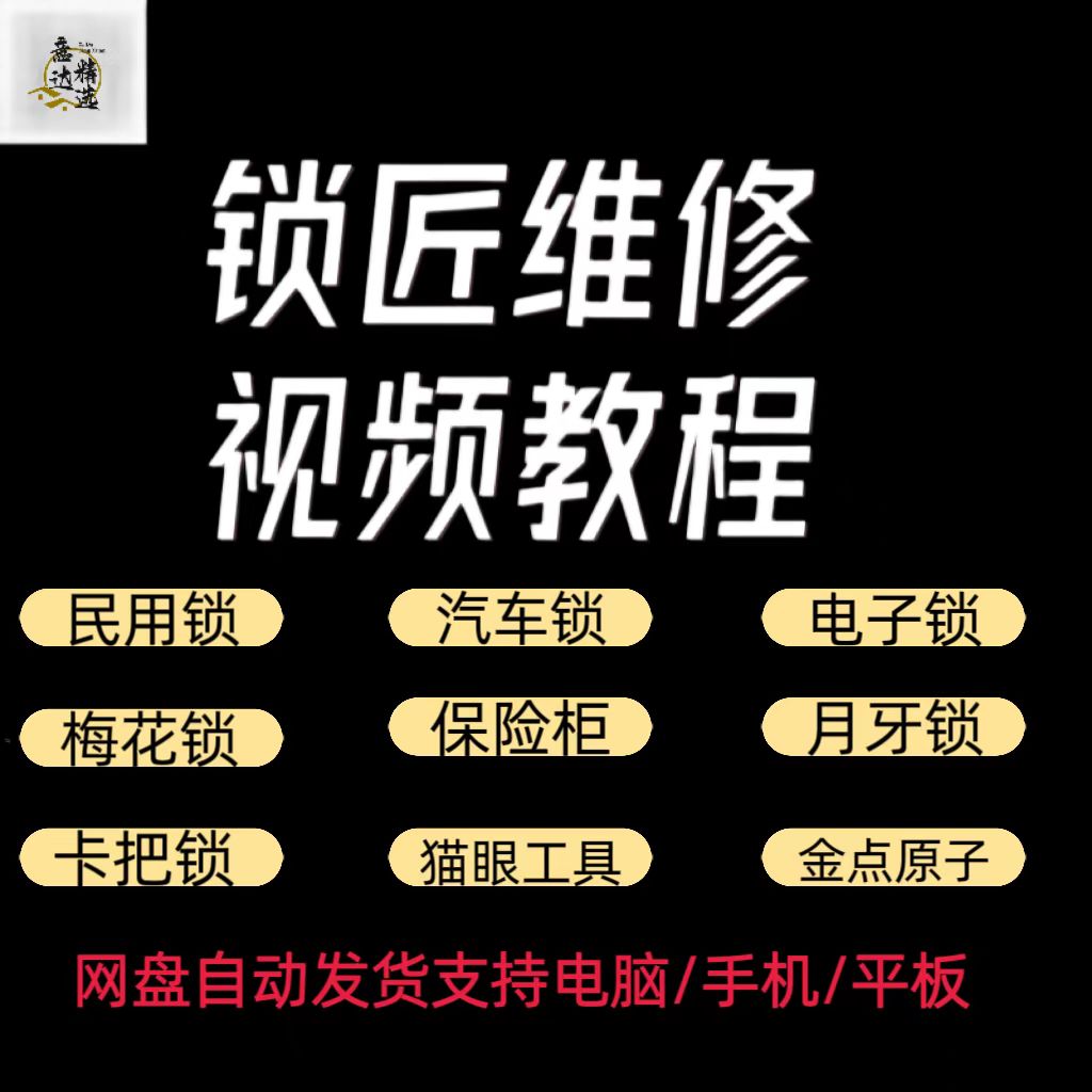 锁匠维修视频教程全套从入门到精通技巧培训学习在线自学课程