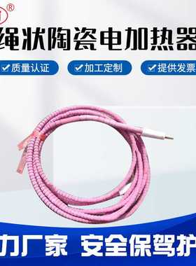 厂家直销陶瓷加热条 绳型电加热器碗状SCD型半绳状陶瓷加热器