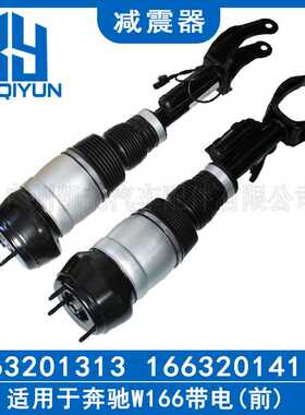 适用于奔驰W166空气悬架汽车减震器避震器前机带电1663201313