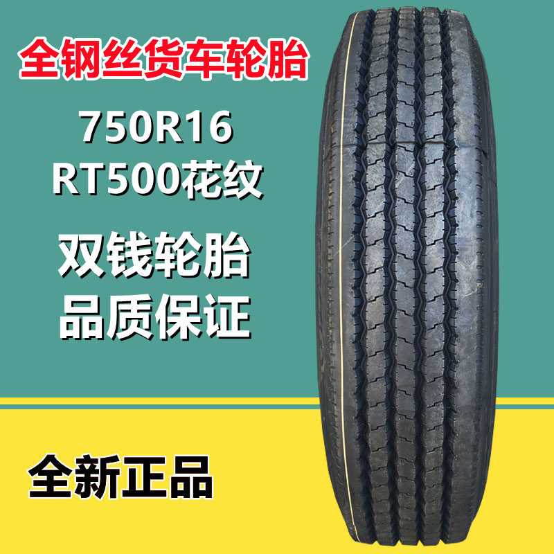 双钱7.50R16 钢丝子午轻卡轮胎750R16全钢货车轮胎 RT500花纹