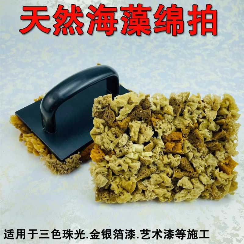 天然海藻绵棉拍艺术涂料三色珠光印花点金银箔点拍艺术漆工具大全