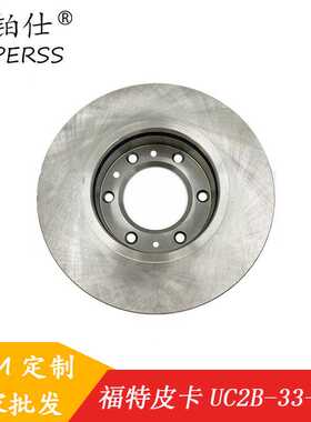 UC2B-33-251/UC2B33251B适用于福特皮卡马自达BT50 前制动盘