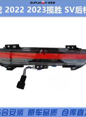 适用于揽胜 SV 2022 2023年后保险杠灯刹车灯LR152295/LR152299