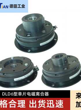 DLD6-40A,DLD6-50A,DLD6-80A单片电磁离合器