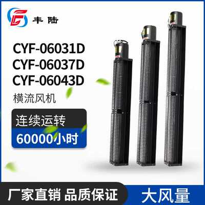 CYF-06031D 06037D 06043D横流/贯流风机220V大风量加长款排风扇