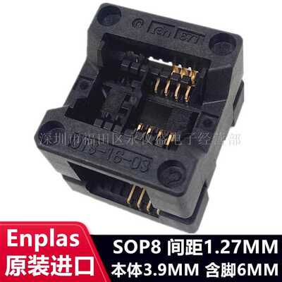 Enplas测试座SOP8/OTS-8(16)-1.27-03编程座 烧录座 转接座