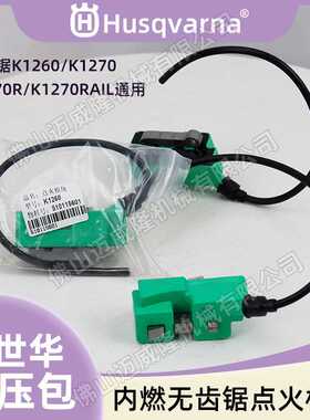husqvarna胡斯华纳K1270/1260/1270R/1270RAIL使用高压包点火线圈