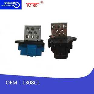 C3XR 3008 风扇电阻1308CL适用307新爱丽舍308C4L世嘉凯旋 2008