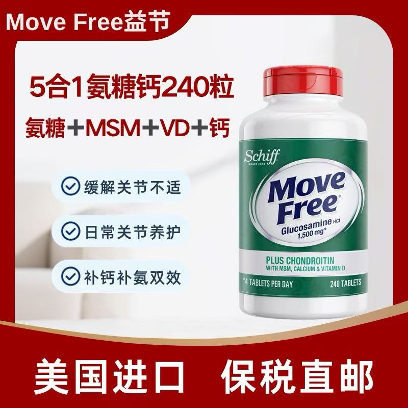 美国进口Move Free益节氨糖软骨素维骨高钙五合一中老年240粒