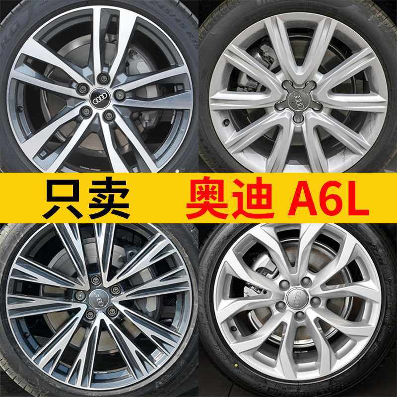 适用于奥迪A6L轮毂17寸18寸19寸钢圈原装替换款改装老款20202021