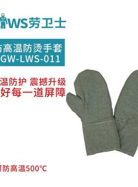劳卫士FGW-LWS-011耐高温500度防烫手套防切割耐磨