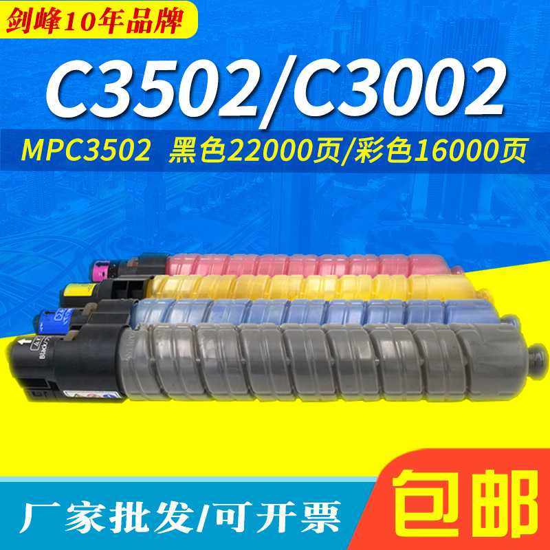 适用于理光MP C3502粉盒 Aficio C3502墨粉 C3002碳粉 复印机墨盒