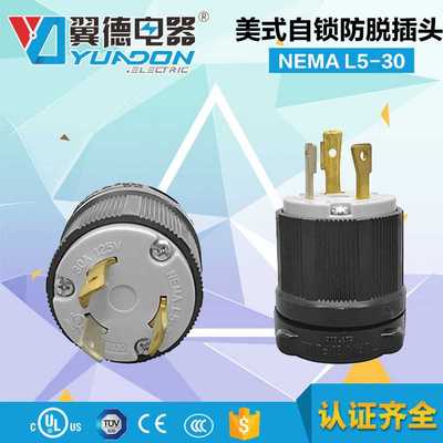 翼德NEMA L5-30P 美式E350413插头 NEMA防脱接线插头 工业插头