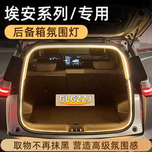 埃安Yplus/Vplus/UT后备箱灯氛围灯迎宾流光尾箱照明灯车无损对插