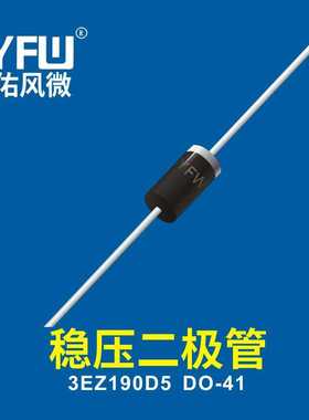 稳压二极管  3EZ190D5 DO-41 YFW佑风微