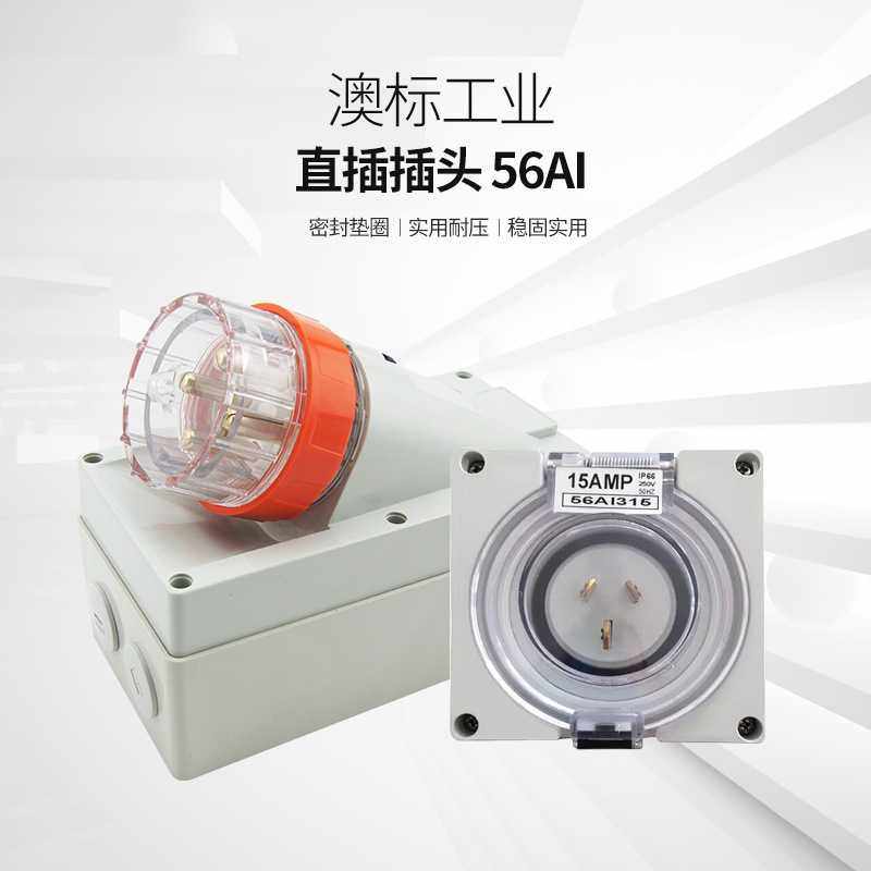 厂家供应澳标工业直插插头  56AI 3P4P5P工业插头