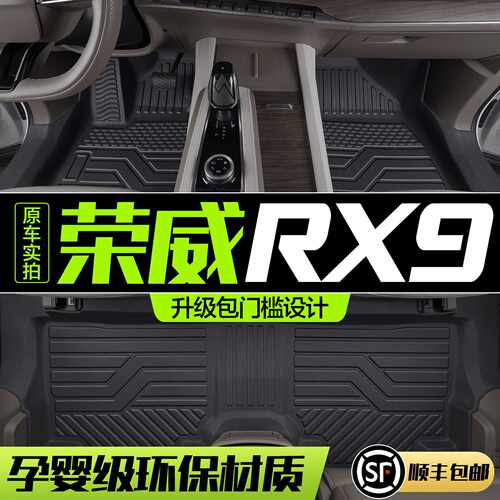 荣威RX9脚垫全包围专用汽车装饰用品内饰改装配件六座TPE防水地垫