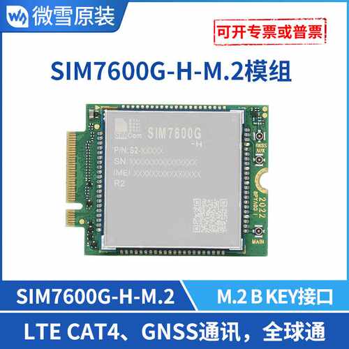 微雪 SIMCom SIM7600G-H M.2接口 4G全球通模组 LTE CAT GNSS
