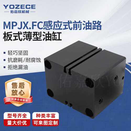 YOZECE佑嘉欣 MPJX系列FC感应式前油路板式薄型油缸 液压油缸