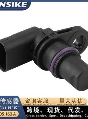适用奥迪A4L A6L Q5Q7凸轮轴位置传感器07L905163A 06H905163B