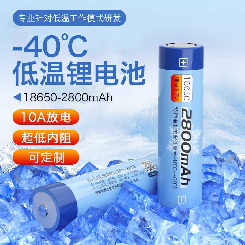 -40℃耐低温18650锂电池2800mah宽温电芯户外特种设备耐高温电池