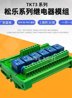 6路SONGLE松乐继电器模组模块控制板TK73-624P SRD-24V-SL-C