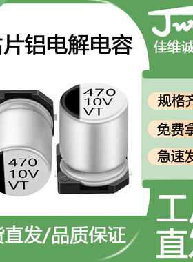 VT贴片铝电解电容 SMD470uf/10v 6.3*7.7 JWCO 贴片电解电容