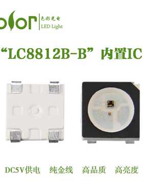 内置IC幻彩LEDLC8812B-BDC5V兼容SK6812RGB全彩黑色灯珠厂家供应