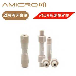 4m内径柱 IC液相柱 阴离子色谱分析柱空柱管 PEEK色谱柱空柱