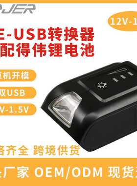 适配DEWALT得伟DCB090 USB转换器12V 14.4V 18V 20V得伟USB转换器